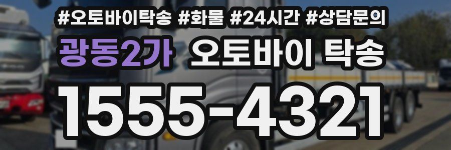 광동2가 오토바이 탁송