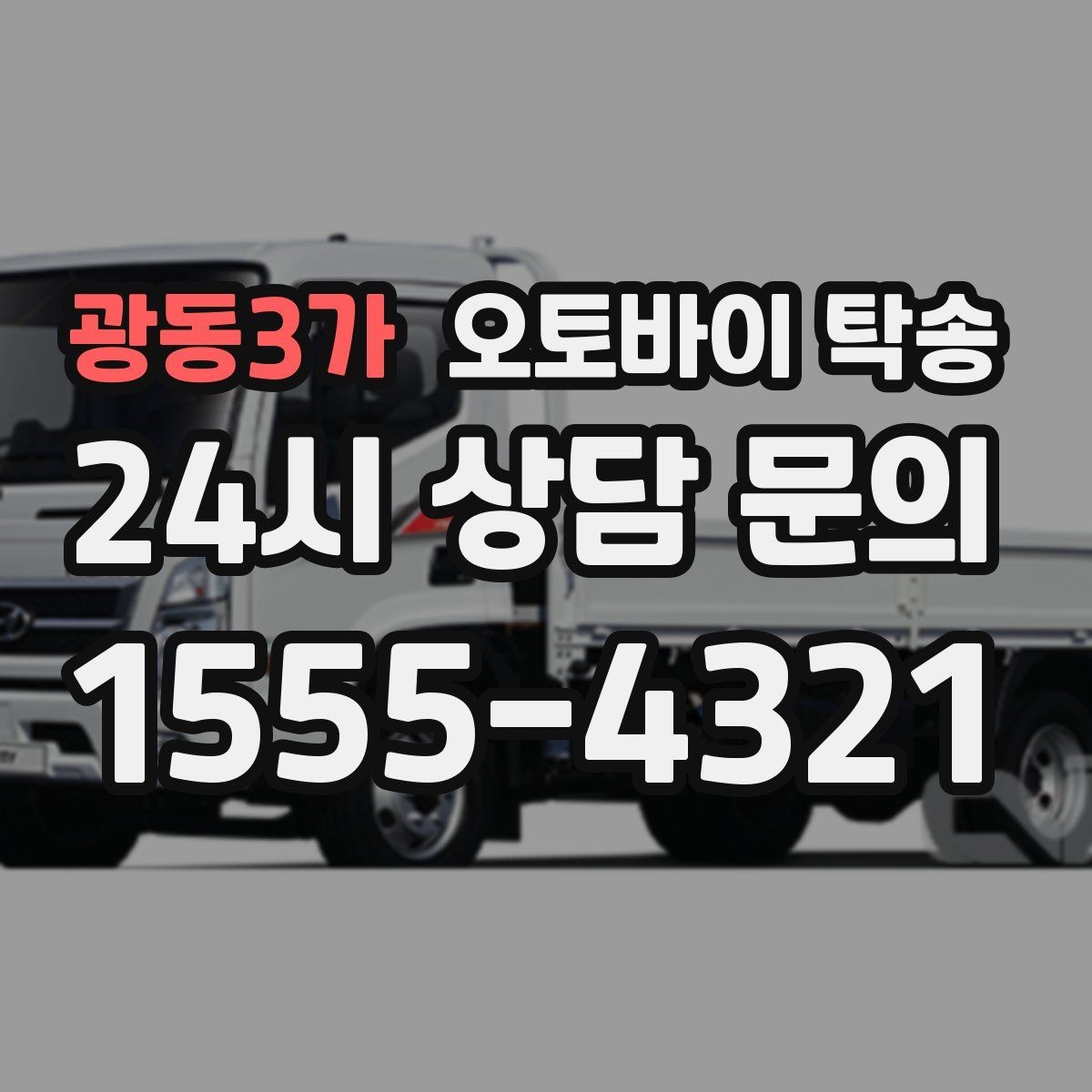 광동3가 오토바이 탁송 파츠 장착 샵 입고를 편하게