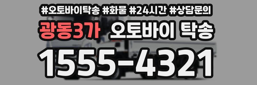 광동3가 오토바이 탁송