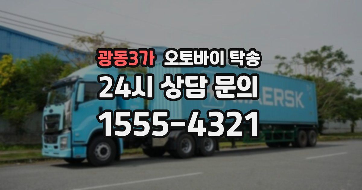 광동3가 오토바이 탁송