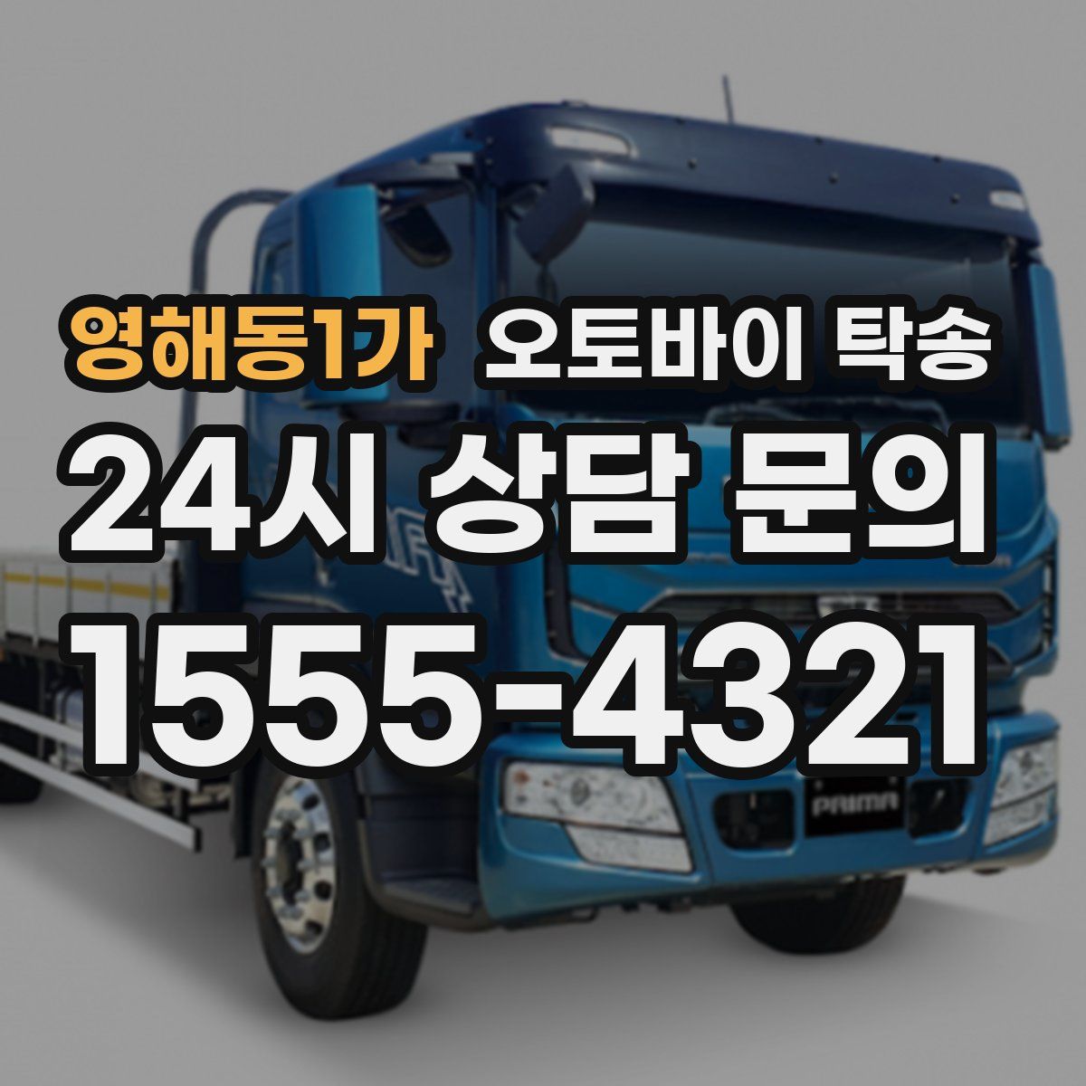 영해동1가 오토바이 탁송