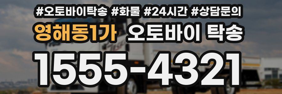 영해동1가 오토바이 탁송