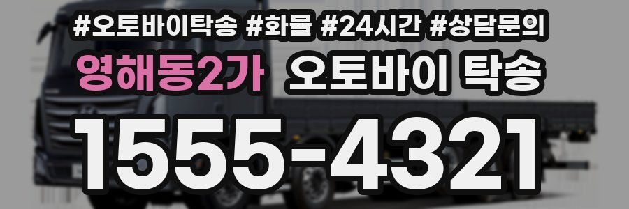 영해동2가 오토바이 탁송