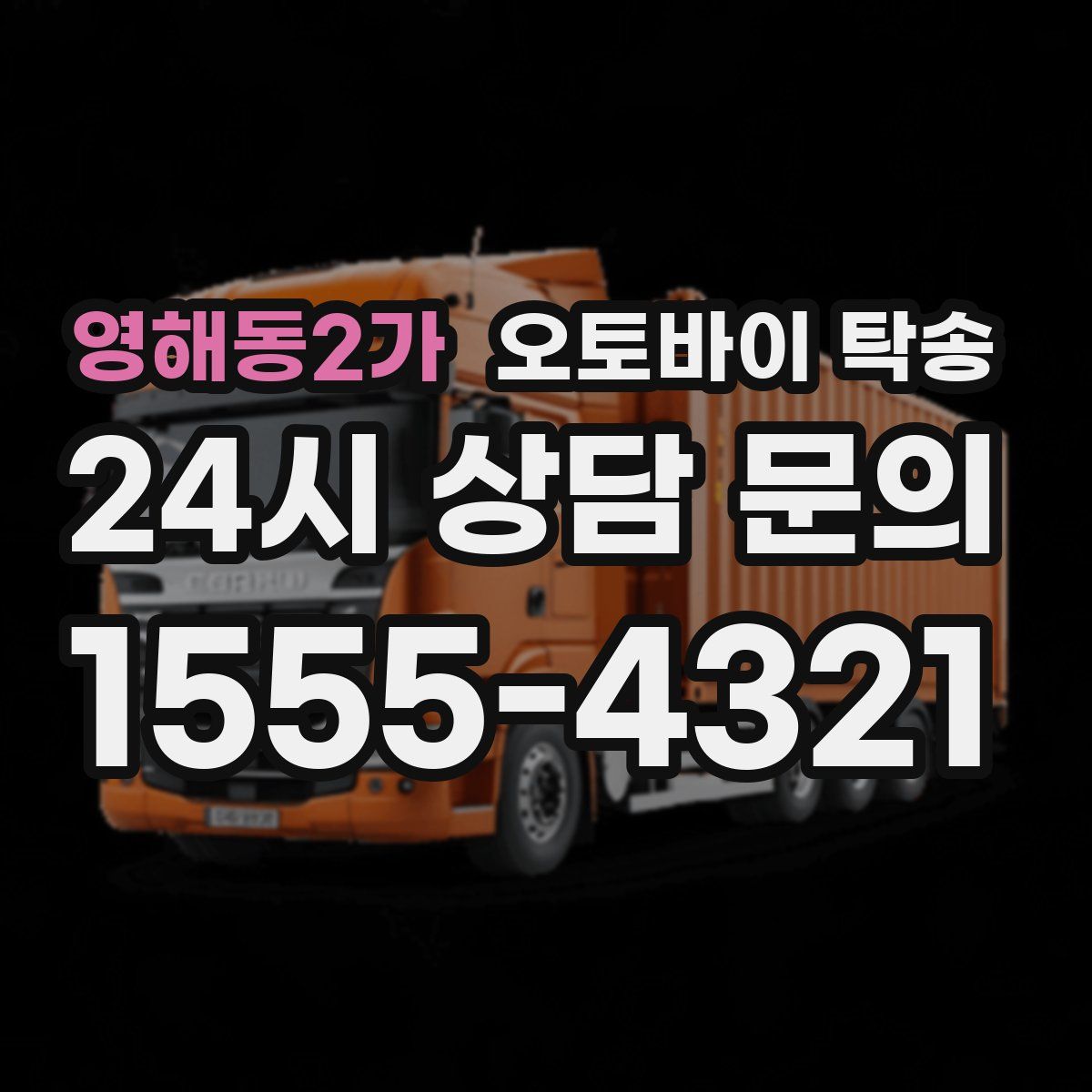 영해동2가 오토바이 탁송