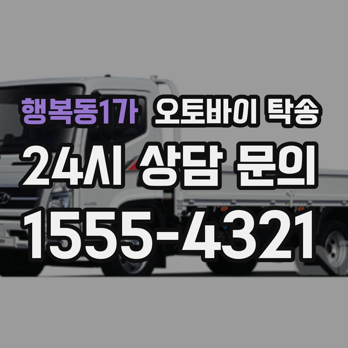 행복동1가 오토바이 탁송