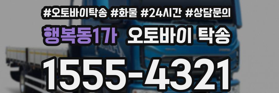 행복동1가 오토바이 탁송