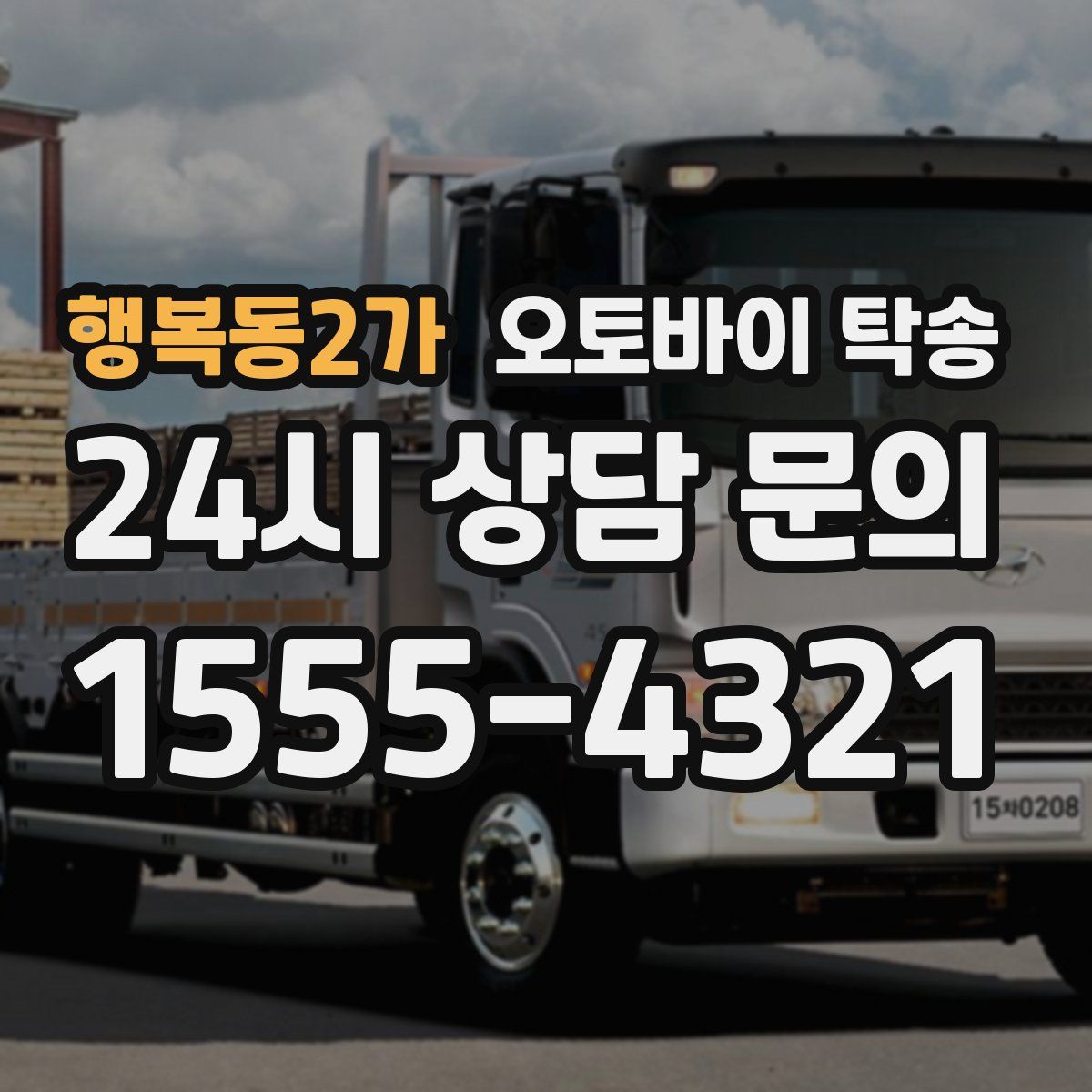 행복동2가 오토바이 탁송