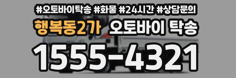 행복동2가 오토바이 탁송