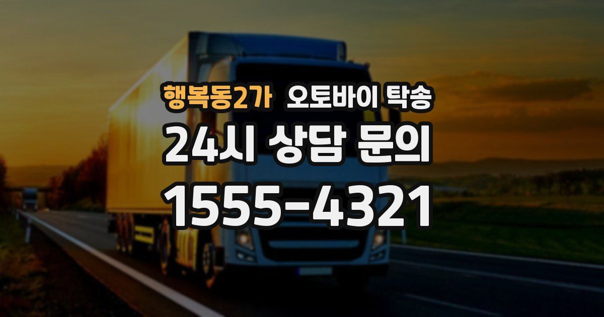 행복동2가 오토바이 탁송