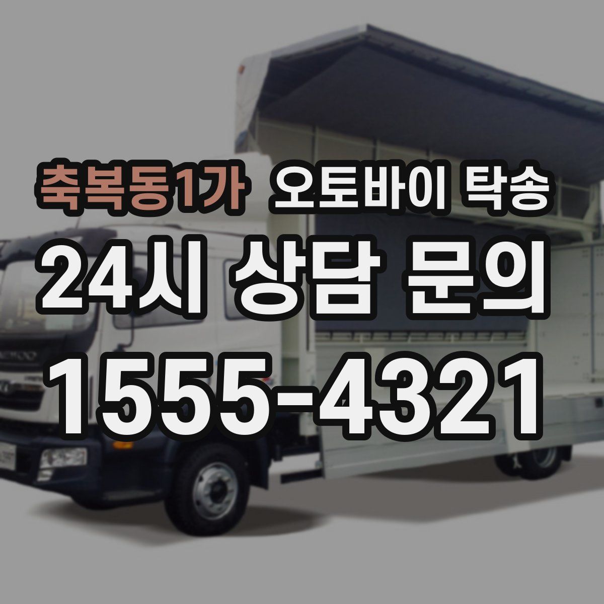 축복동1가 오토바이 탁송