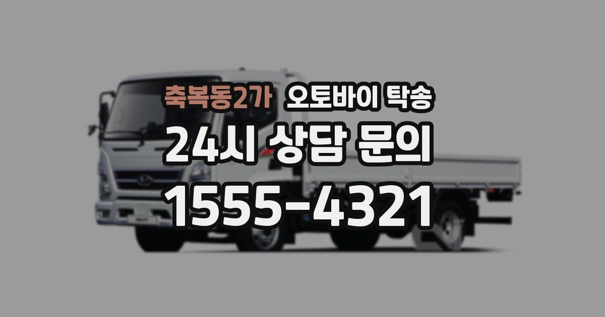 축복동2가 오토바이 탁송