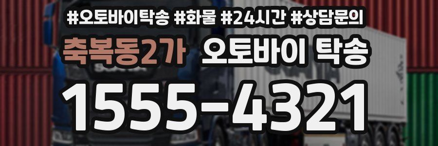 축복동2가 오토바이 탁송