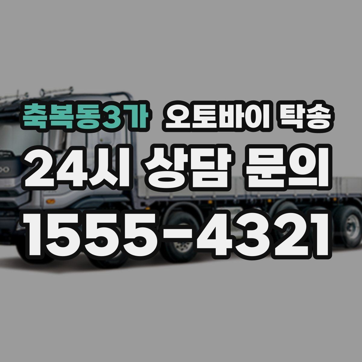 축복동3가 오토바이 탁송 출퇴근용 오토바이를 새 집으로 이동