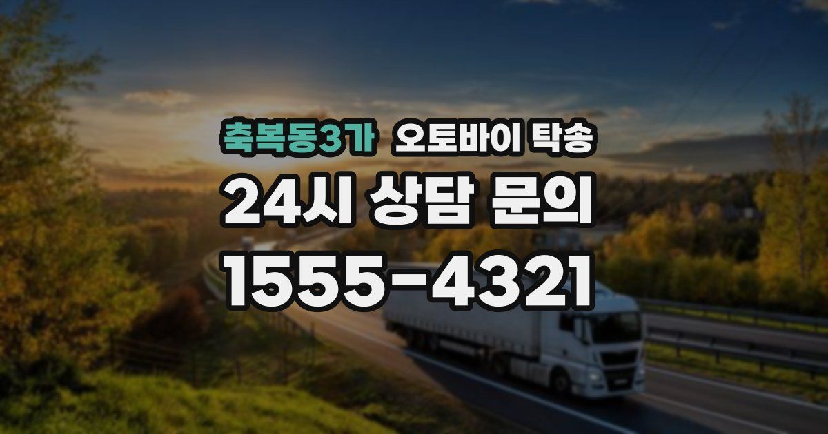 축복동3가 오토바이 탁송