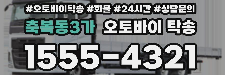축복동3가 오토바이 탁송