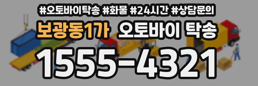 보광동1가 오토바이 탁송