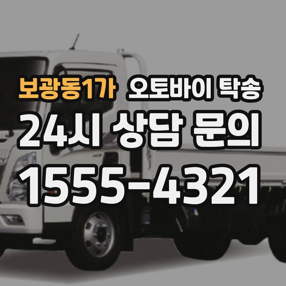 보광동1가 오토바이 탁송