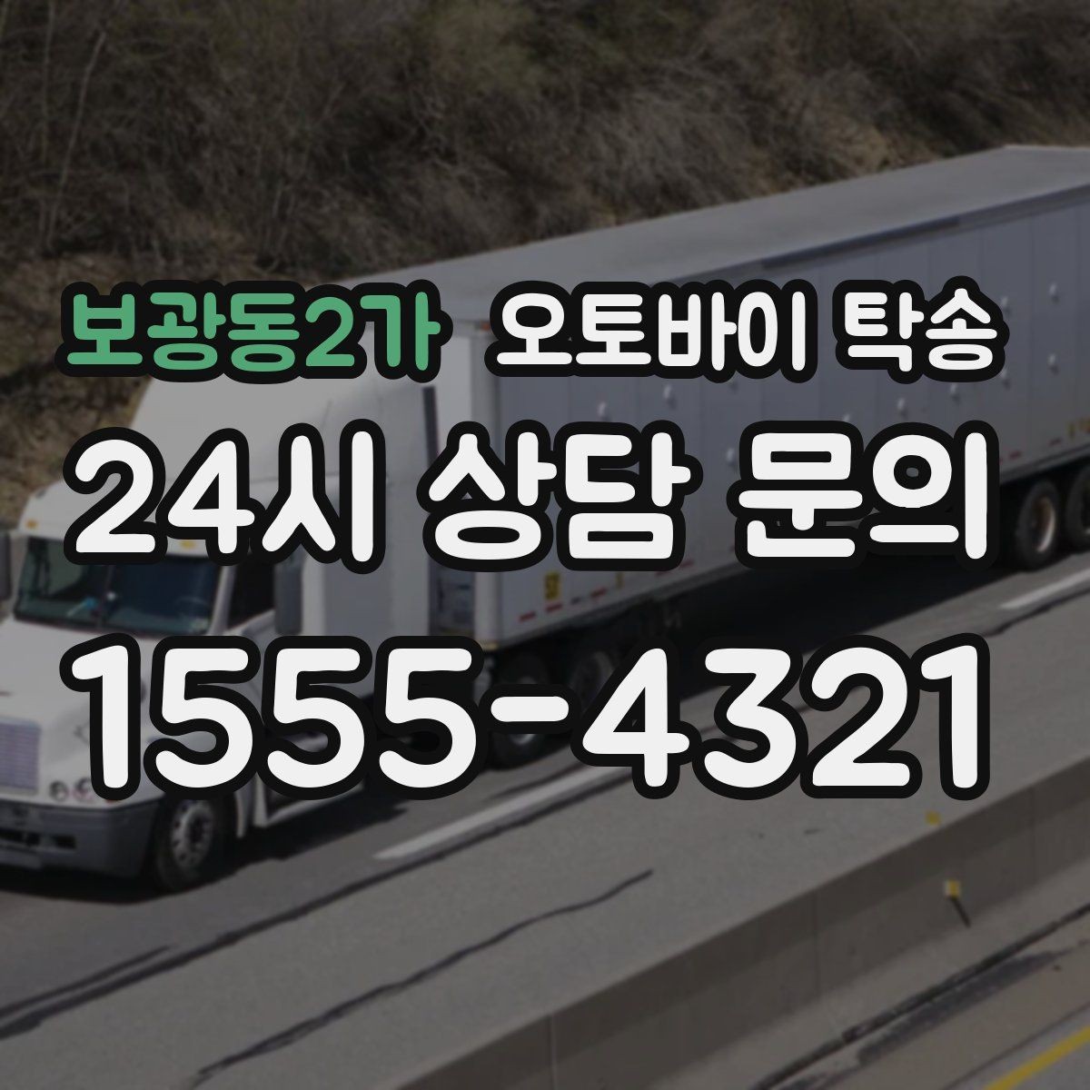 보광동2가 오토바이 탁송 외근 현장으로 오토바이 보내기