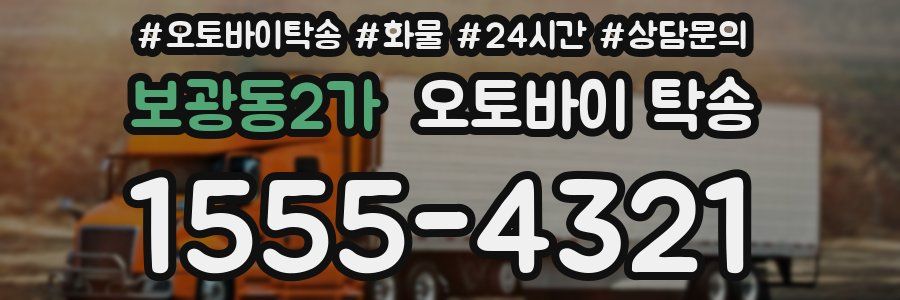 보광동2가 오토바이 탁송