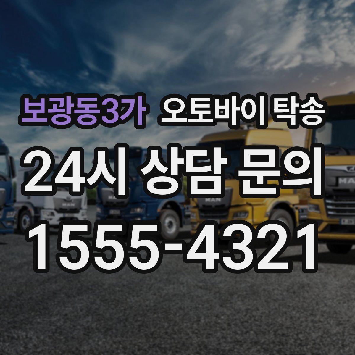 보광동3가 오토바이 탁송