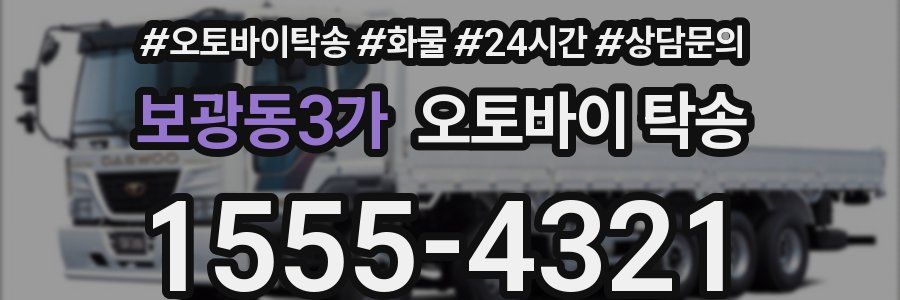 보광동3가 오토바이 탁송