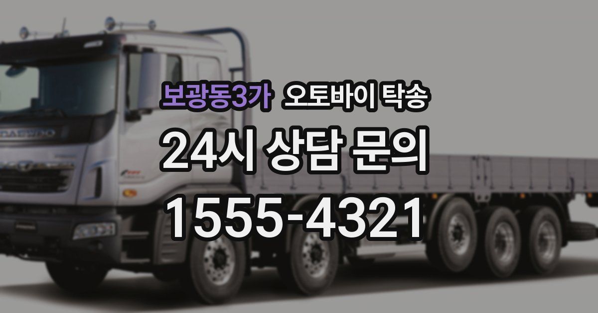 보광동3가 오토바이 탁송