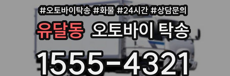 유달동 오토바이 탁송