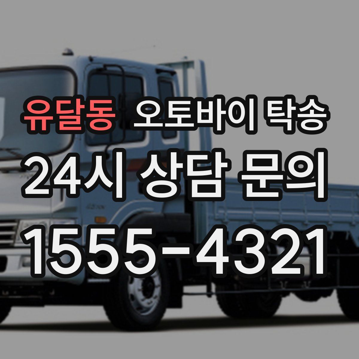 유달동 오토바이 탁송