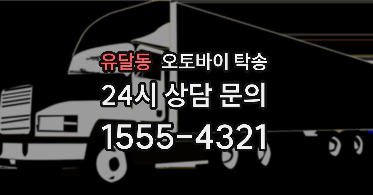 유달동 오토바이 탁송