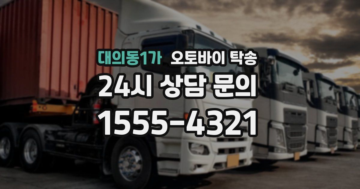 대의동1가 오토바이 탁송