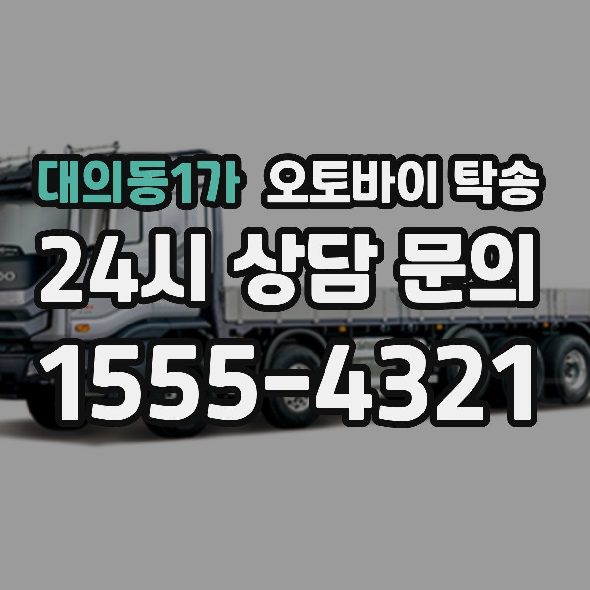 대의동1가 오토바이 탁송