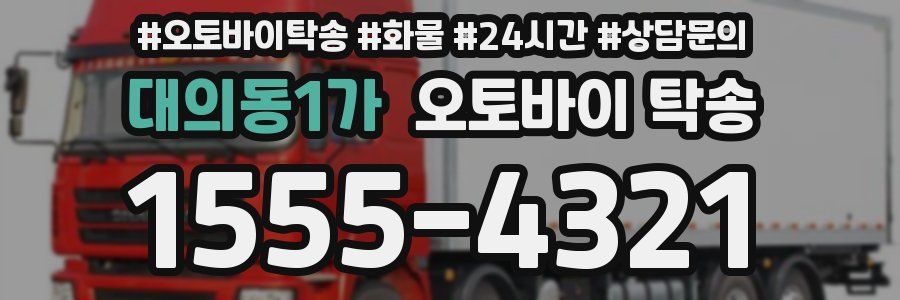대의동1가 오토바이 탁송