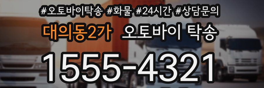 대의동2가 오토바이 탁송
