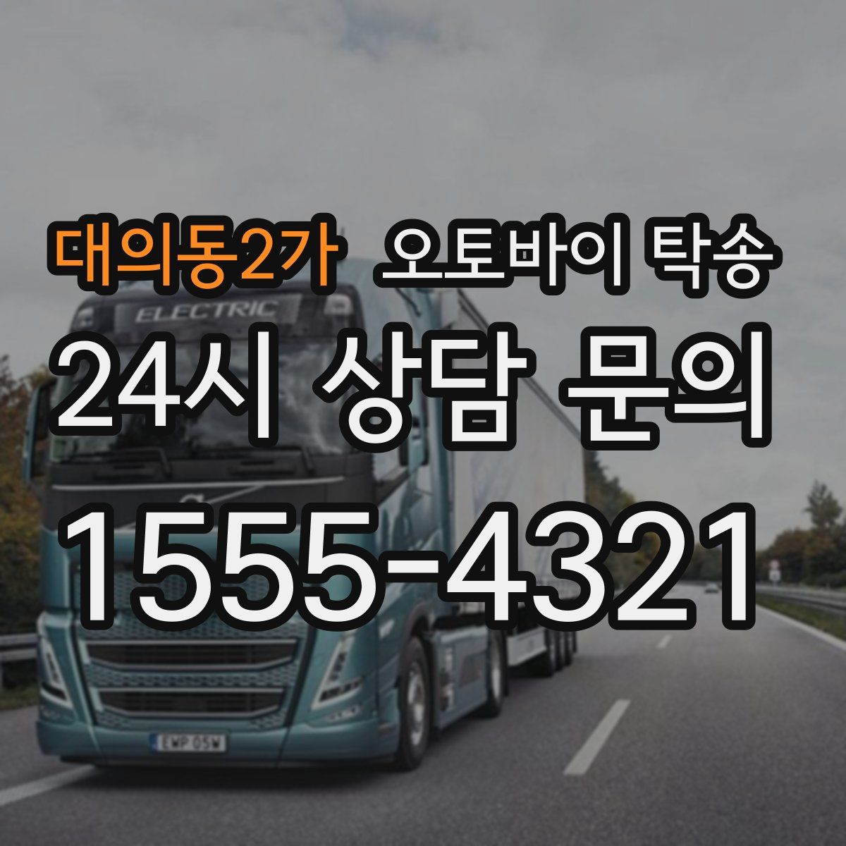 대의동2가 오토바이 탁송