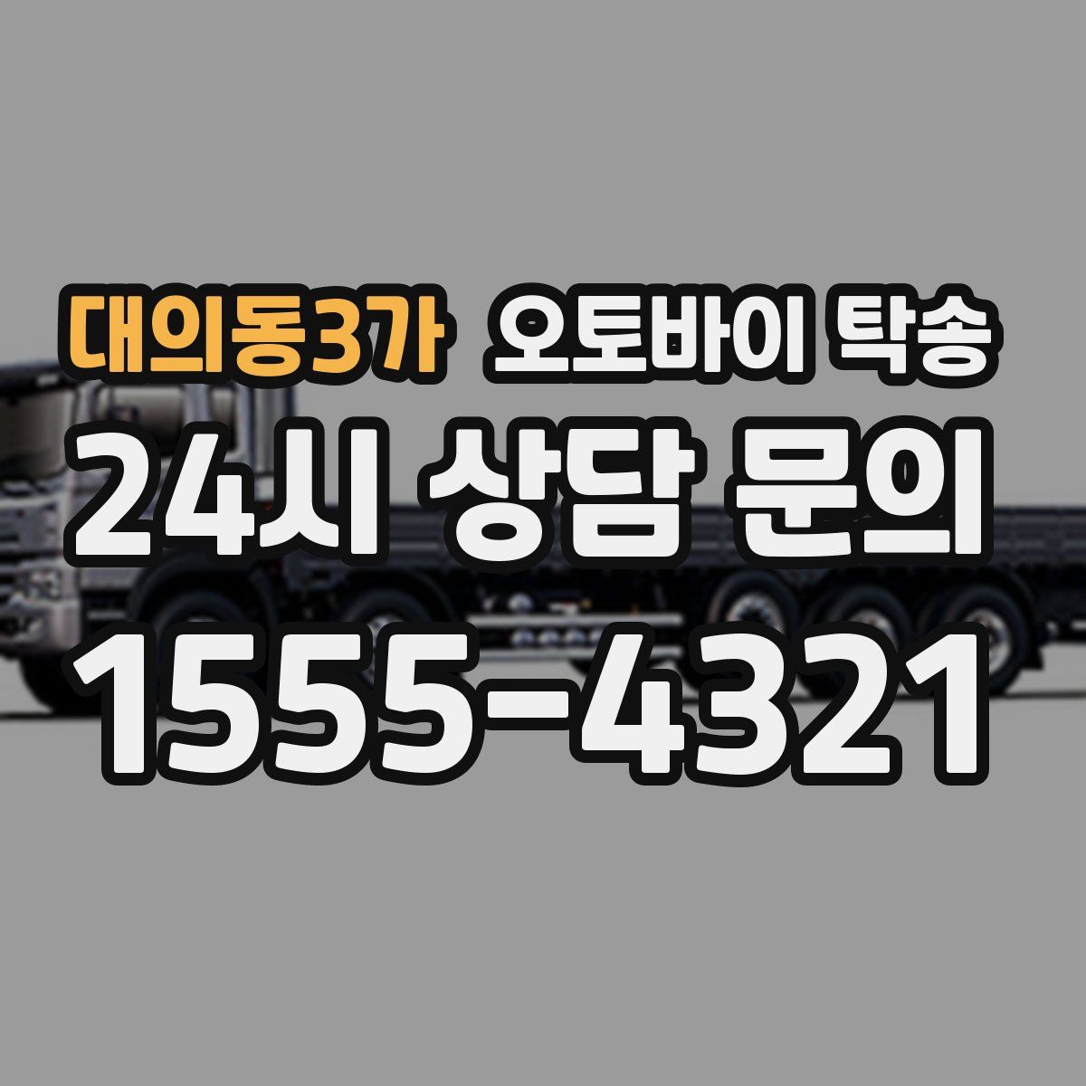 대의동3가 오토바이 탁송