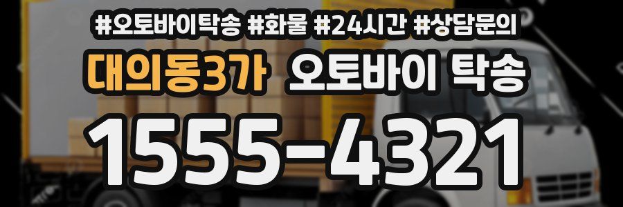 대의동3가 오토바이 탁송