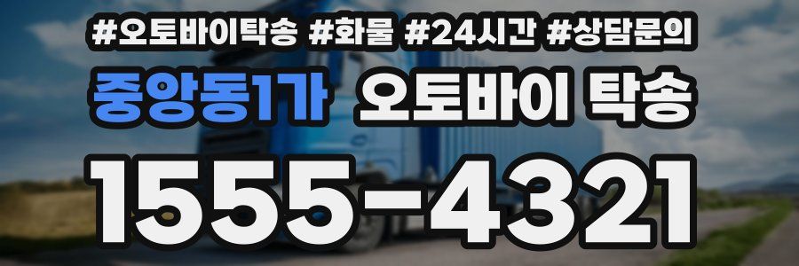 중앙동1가 오토바이 탁송