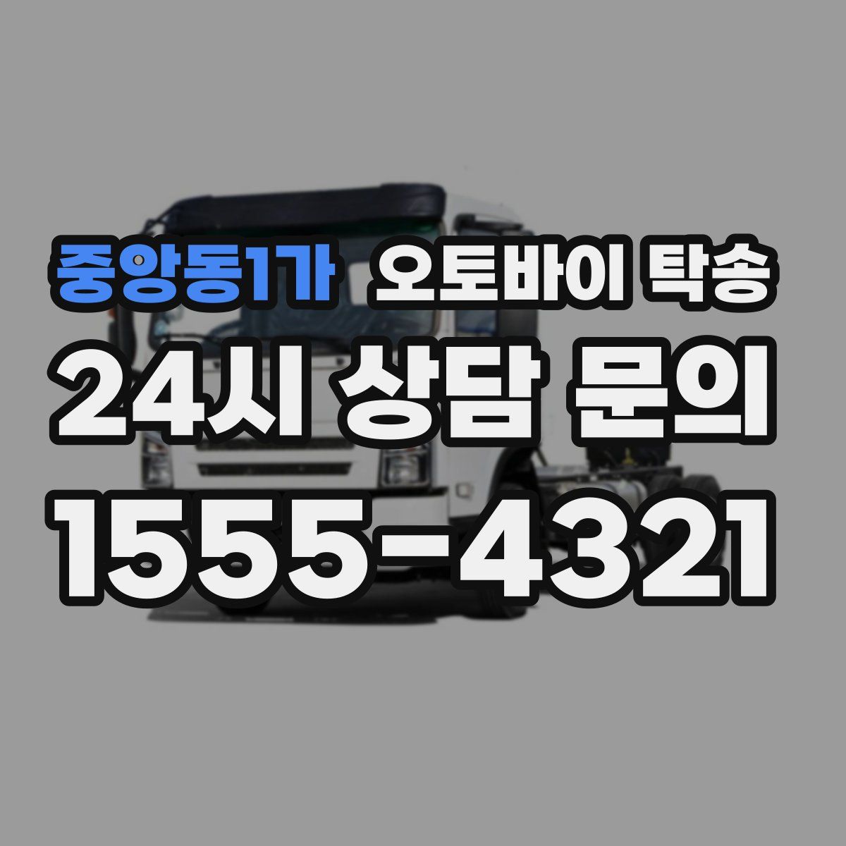 중앙동1가 오토바이 탁송