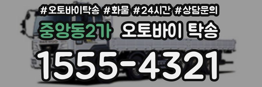중앙동2가 오토바이 탁송