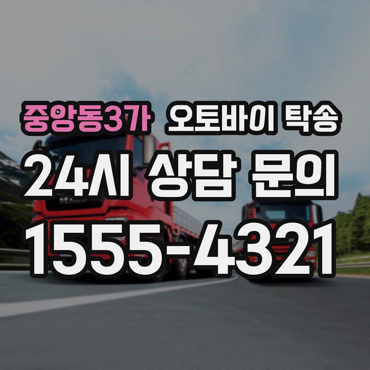 중앙동3가 오토바이 탁송 목적지까지 안전하게 보내는 진행 흐름