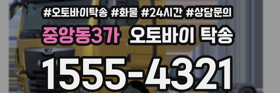 중앙동3가 오토바이 탁송