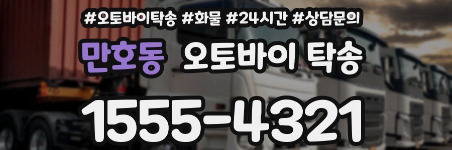만호동 오토바이 탁송
