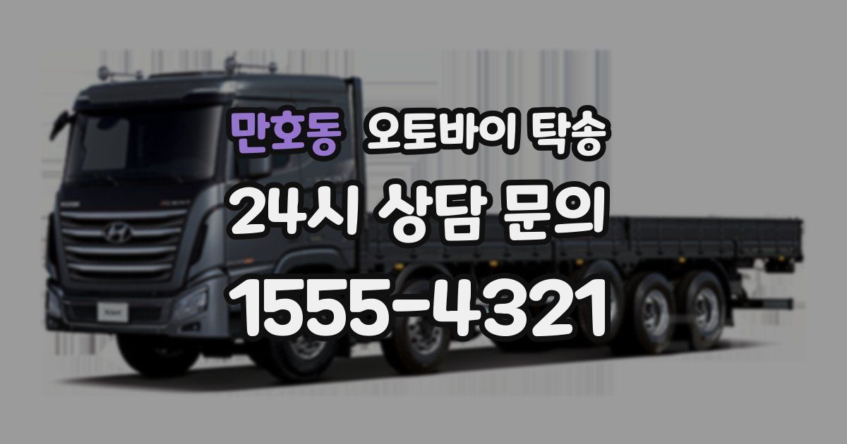 만호동 오토바이 탁송