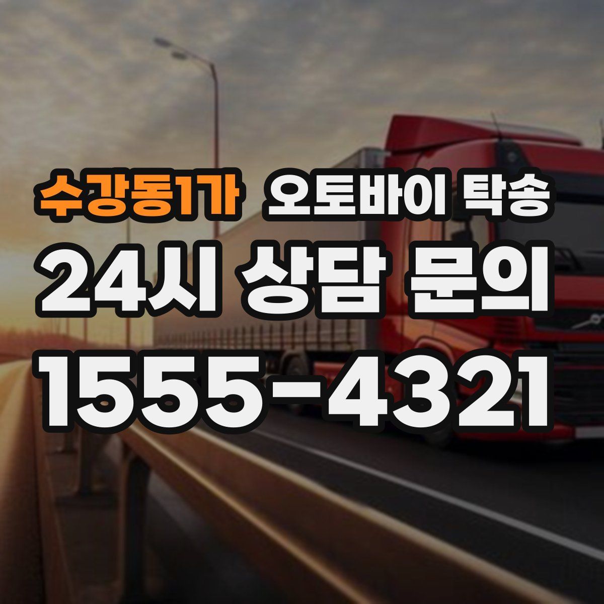 수강동1가 오토바이 탁송