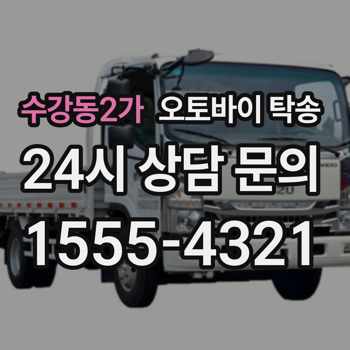 수강동2가 오토바이 탁송