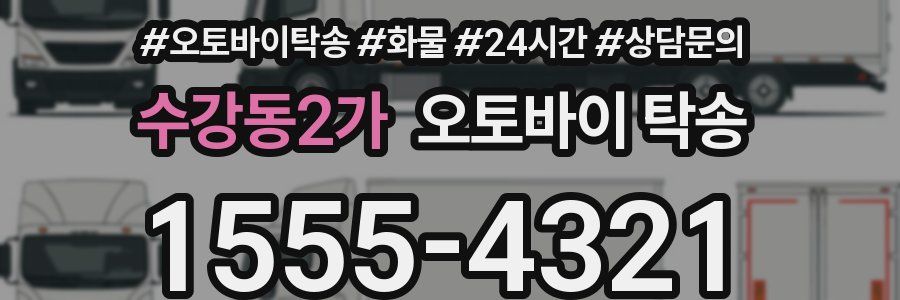 수강동2가 오토바이 탁송
