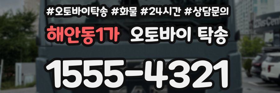 해안동1가 오토바이 탁송