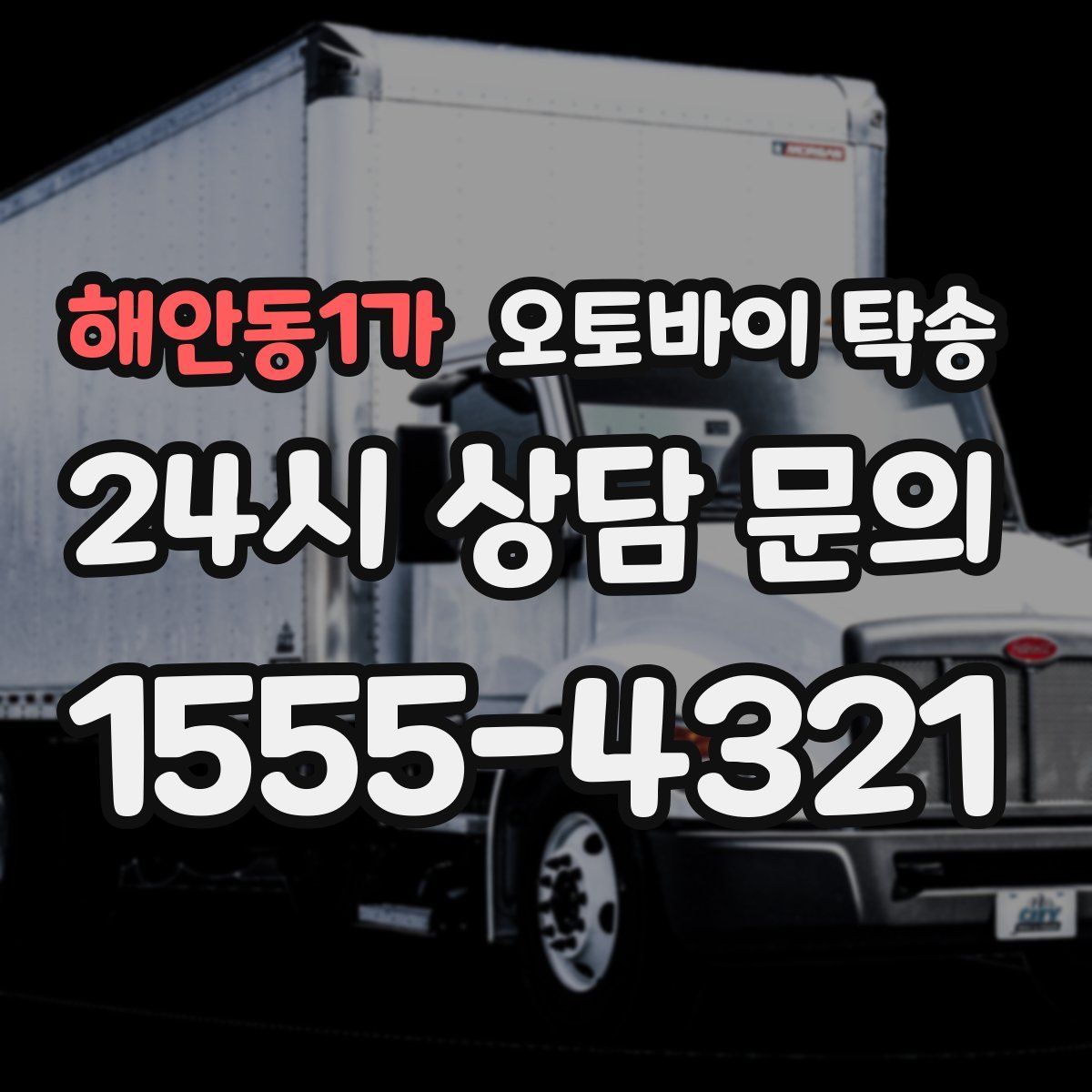 해안동1가 오토바이 탁송