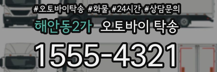 해안동2가 오토바이 탁송
