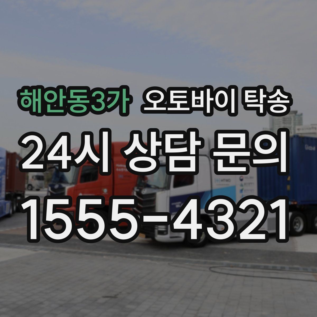 해안동3가 오토바이 탁송